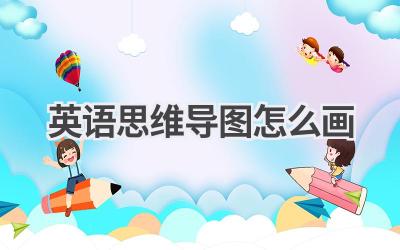 英语思维导图怎么画