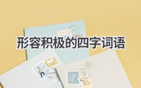 形容积极的四字词语
