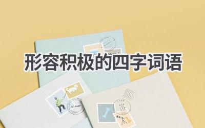 形容积极的四字词语