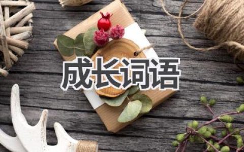 成长词语