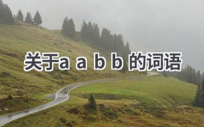 关于aabb的词语