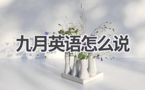 九月英语怎么说