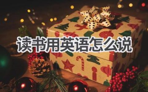 读书用英语怎么说