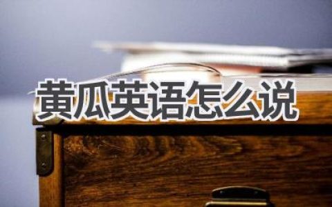 黄瓜英语怎么说