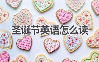 圣诞节英语怎么读