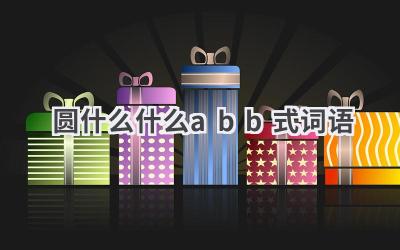 圆什么什么abb式词语