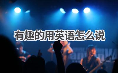 有趣的用英语怎么说