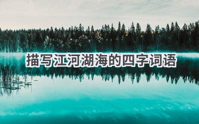 描写江河湖海的四字词语