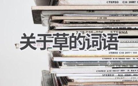 关于草的词语