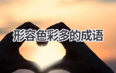 形容色彩多的成语