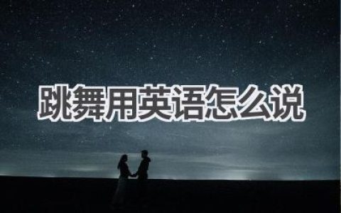 跳舞用英语怎么说