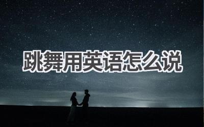 跳舞用英语怎么说