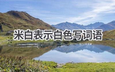 米白表示白色写词语