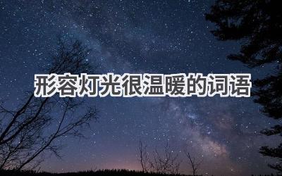 形容灯光很温暖的词语