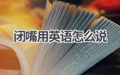 闭嘴用英语怎么说