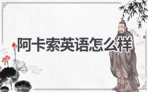 阿卡索英语怎么样