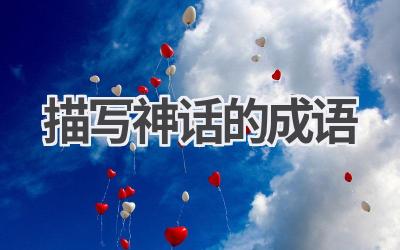 描写神话的成语