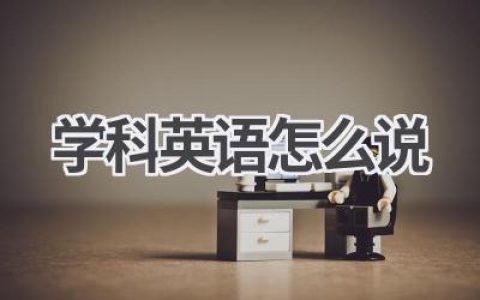 学科英语怎么说