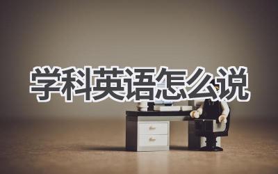 学科英语怎么说