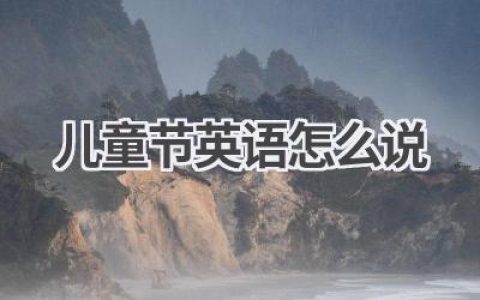 儿童节英语怎么说
