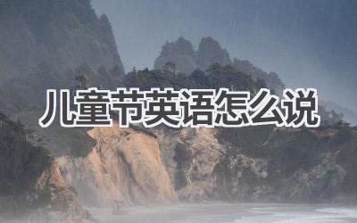 儿童节英语怎么说