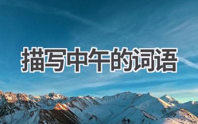 描写中午的词语