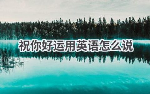 祝你好运用英语怎么说