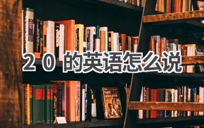 20的英语怎么说