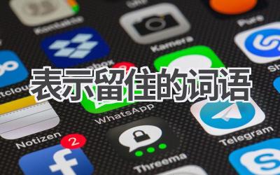 表示留住的词语