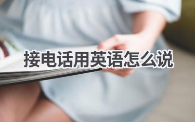 接电话用英语怎么说