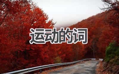 运动的词