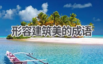 形容建筑美的成语