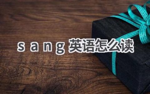 sang英语怎么读