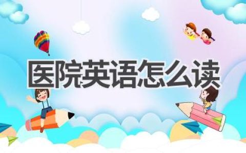 医院英语怎么读