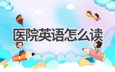 医院英语怎么读