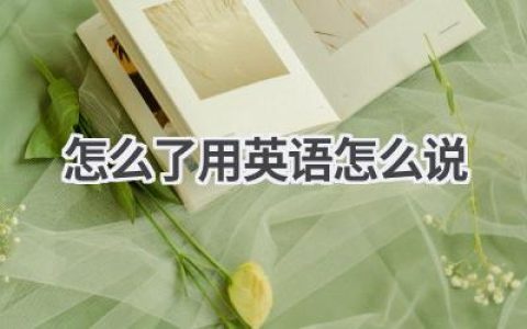 怎么了用英语怎么说