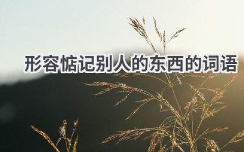形容惦记别人的东西的词语