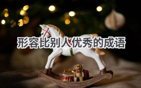 形容比别人优秀的成语