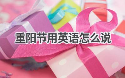 重阳节用英语怎么说