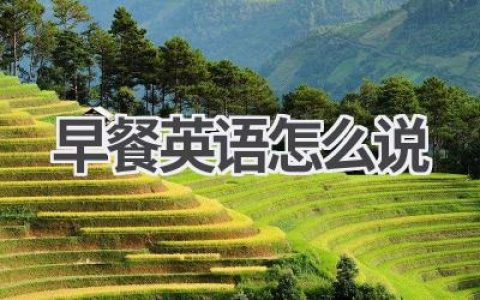 早餐英语怎么说