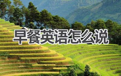 早餐英语怎么说