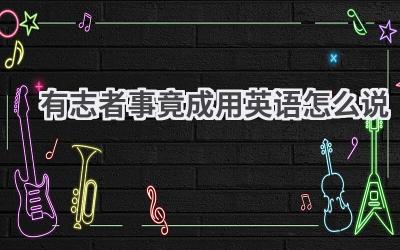 有志者事竟成用英语怎么说