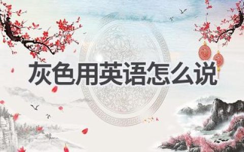 灰色用英语怎么说