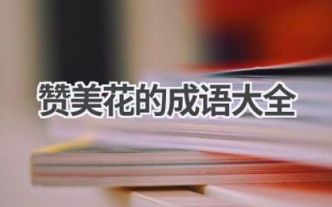 赞美花的成语大全