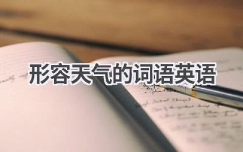 形容天气的词语英语