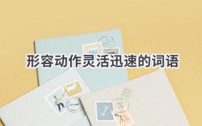 形容动作灵活迅速的词语