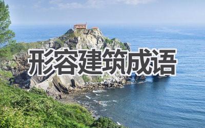 形容建筑成语