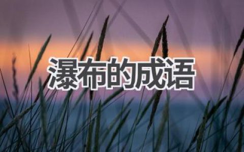 瀑布的成语