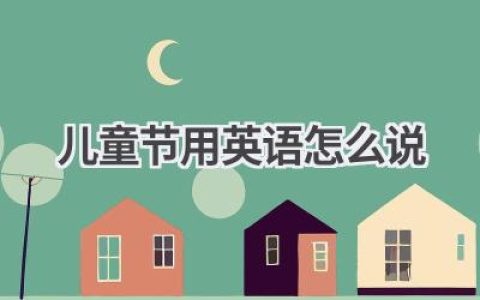 儿童节用英语怎么说