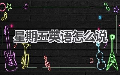 星期五英语怎么说